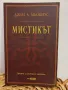 Мистикът - Джил А. Мьобиус, снимка 1