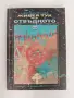 Живея тук и в отвъдното, снимка 1