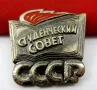 Стари съветски значки-СССР-Емайл-Топ, снимка 13