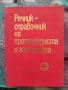 Разпродажба на книги по 2.50 евро за брой., снимка 17