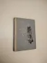 Съкровището на Лизимах - Цончо Родев, снимка 1