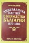 Либералната партия в Княжество България 1879-1886 г. Иван Стоянов 1989 г., снимка 1 - Други - 34854544