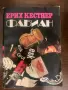 Ерих Кестнер – Фабиан (Историята на един моралист), изд. Отечествен фронт, 1982 г., снимка 1