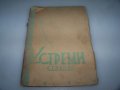 Устреми стихове от Георги П. Стоев 1941г. с автограф, снимка 2