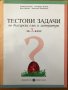 Тестови задачи по български език и литература за 3. трети клас