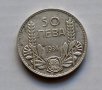 50 лева от 1934 година сребро