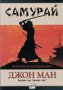 Самурай - Историята на последния войн /Джон Ман/, снимка 1 - Художествена литература - 35686967