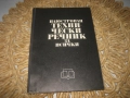 Илюстрован технически речник за всички, снимка 1
