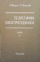 Теоретична електротехника. Част 2 Самуил Леон Фархи, снимка 1 - Специализирана литература - 41098227