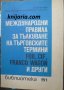 Международни правила за тълкуване на търговските термини FOB, CIF, FRANCO WAGON и други