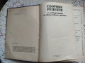 Сборник рецепти за заведенията за обществено хранене + подарък, снимка 3