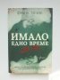 Книга Имало едно време... два пъти - Франк Тилие 2021 г., снимка 1 - Художествена литература - 35863315