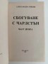 Сбогуване с Чарлстън ( 1и2 част), снимка 5