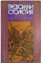 Тревожни столетия: Хроника на един съдбоносен двубой, снимка 1 - Художествена литература - 36160697