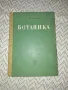 БОТАНИКА, Земиздат, 1959 г, снимка 1
