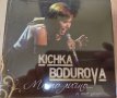 Кичка Бодурова-много лично....и още нещо, снимка 1 - CD дискове - 42655196