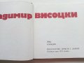 Владимир Висоцки - 1984г., снимка 2