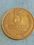 Стара монета 5 копейки 1985г. СССР рядка за КОЛЕКЦИЯ ДЕКОРАЦИЯ 39552, снимка 2