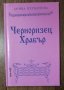 "Черноризец Храбър" от Донка Петканова (налична в София, Люлин), снимка 1 - Специализирана литература - 36003364