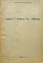 Щастливата жена Борисъ Незоринъ /1932/, снимка 1