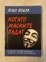 Когато маските падат | Йоцо Йоцов , снимка 1