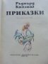 Приказки - Ръдиър Киплинг - 1980г., снимка 2