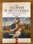 Теория и методика на изобразителното изкуство, снимка 1