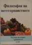 Образование, културология, философия на вегетарианството, снимка 1