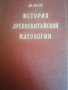 История древнекитайской идеологии- Ян Юн-Го