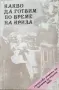 Художествена литература, снимка 18