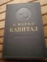 Капитал - Карл Маркс - 2 и 3 том на руски език , снимка 2
