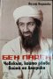 Бен Ладен: Човекът, който обяви война на Америка / В името на Осама Бен Ладен... 2001 г., снимка 2