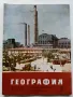 Списания "География" - 1964/65/66г., снимка 4