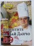 "Рецептите на Бай Данчо" - Готвачът на Живков твори за вас, снимка 11