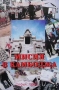 Мисия в Камбоджа Румен Стефанов, снимка 1 - Българска литература - 36323100