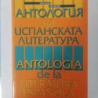 Антология на испанската литература, снимка 1 - Чуждоезиково обучение, речници - 38891297