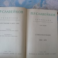 Петко Р. Славейков Съчинения Пълно събрание 1 том Стихотворения, снимка 2 - Българска литература - 42359125