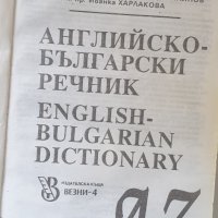 Английско-български речници, снимка 2 - Специализирана литература - 41243816