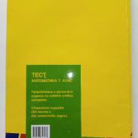 Тест Математика 7.клас - 2018г., снимка 9 - Учебници, учебни тетрадки - 44588013