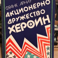 Акционерно дружество Хероин Франк Арнау, снимка 1 - Художествена литература - 41229946