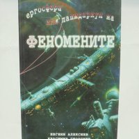 Книга Ергосфера, или лапидариум на феномените - Евгени Алексиев, Красимир Георгиев 2002 г., снимка 1 - Езотерика - 42697627