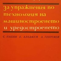 Ръководство за лабораторни упражнения по технология на машиностроенето, снимка 3 - Специализирана литература - 34034528