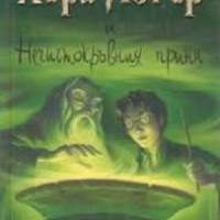 Хари Потър книга 6: Хари Потър и Нечистокръвния принц, снимка 1 - Детски книжки - 44790851