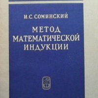 Метод математической индукции И. С Соминский, снимка 1 - Учебници, учебни тетрадки - 33945741