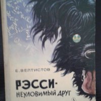 Детска книга на руски език ”Рэсси - неуловимьiй друг”- Е. Велтистов, снимка 1 - Детски книжки - 39541436