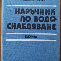 Наръчник по водоснабдяване,Иван Иванов,Петър Стоянов,Теню Гочев,Съйко Съев,Техника,1982г.884стр., снимка 1 - Енциклопедии, справочници - 41970555