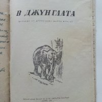 В джунглата - Ръдиард Киплинг - 1959г., снимка 4 - Детски книжки - 40418620