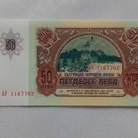 Чисто Нова Банкнота( UNC)  50лв 1990година .Има и поредни номера . , снимка 2 - Нумизматика и бонистика - 44372764