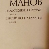 Недостоверен случай; Бягството на Галатея - Емил Манов, снимка 2 - Българска литература - 41739944