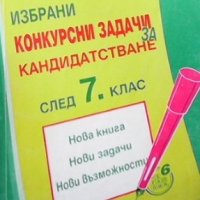 Избрани конкурсни задачи за кандидатстване след 7. клас Димка Величкова, снимка 1 - Учебници, учебни тетрадки - 36030460